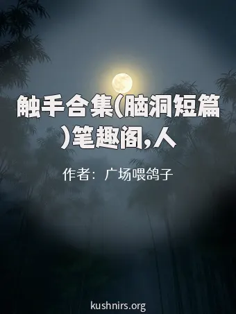 触手合集(脑洞短篇)笔趣阁,人
