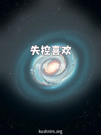 失控喜欢