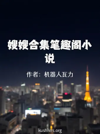 嫂嫂合集笔趣阁小说