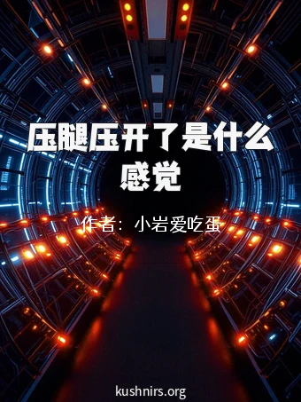 压腿压开了是什么感觉