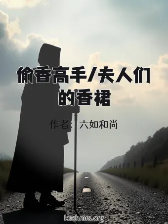 偷香高手/夫人们的香裙