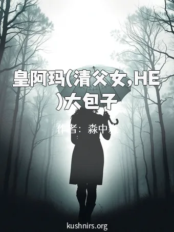 皇阿玛(清父女,HE)大包子