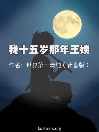 我十五岁那年王姨