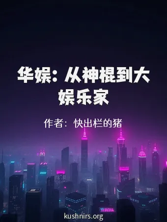 华娱：从神棍到大娱乐家