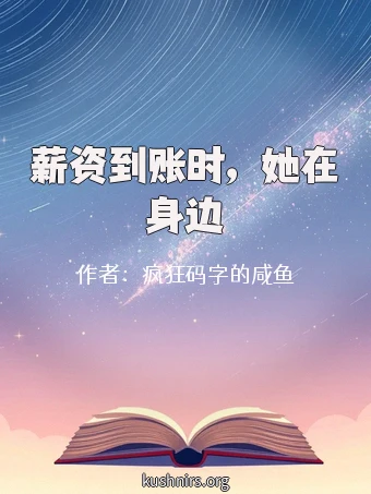 薪资到账时，她在身边