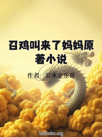 召鸡叫来了妈妈原著小说
