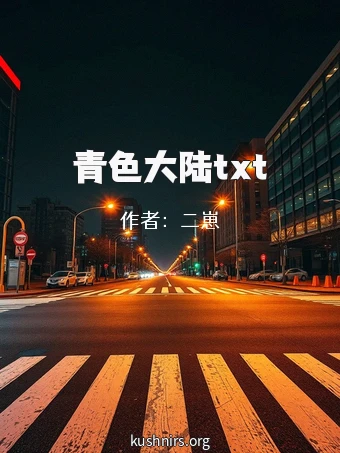 青色大陆txt