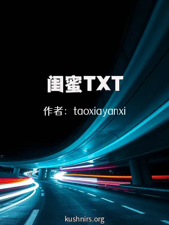 闺蜜TXT
