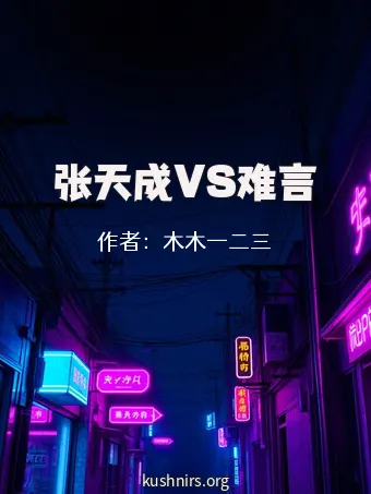 张天成VS难言