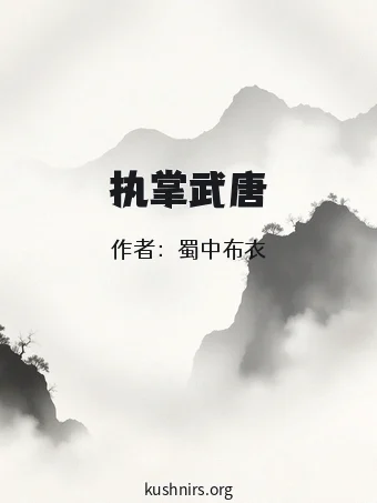 执掌武唐