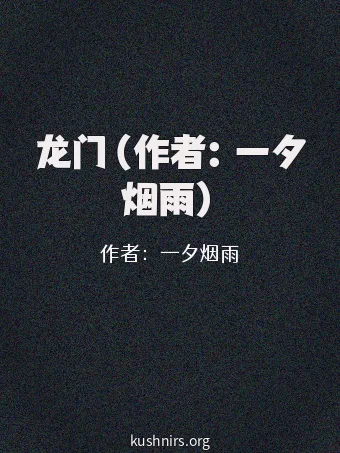 龙门（作者：一夕烟雨）