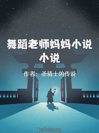舞蹈老师妈妈小说小说
