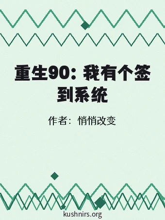重生90：我有个签到系统