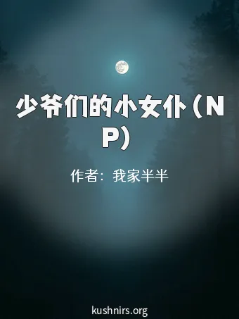 少爷们的小女仆（NP）