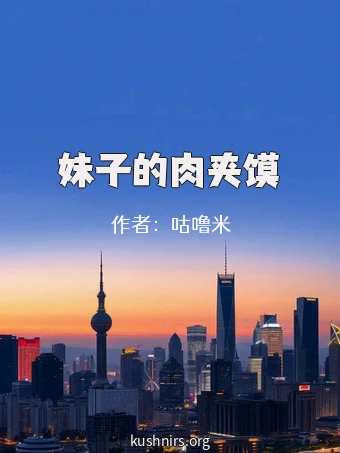 妹子的肉夹馍