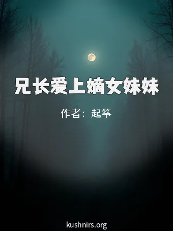 兄长爱上嫡女妹妹