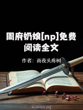 周府奶娘[np]免费阅读全文