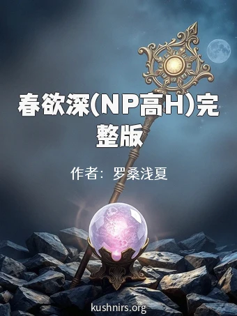 春欲深(NP高H)完整版