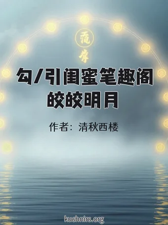 勾/引闺蜜笔趣阁皎皎明月