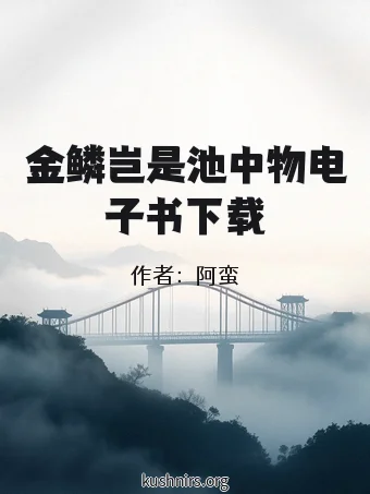 金鳞岂是池中物电子书下载