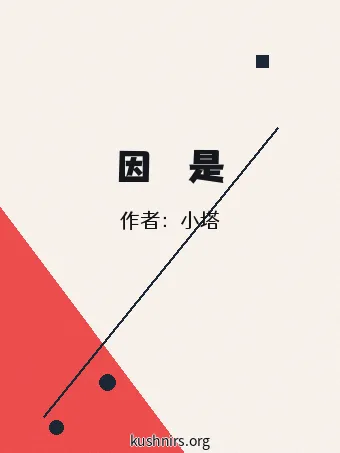 因為妳是