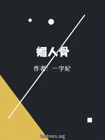 媚人骨