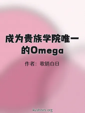 成为贵族学院唯一的Omega