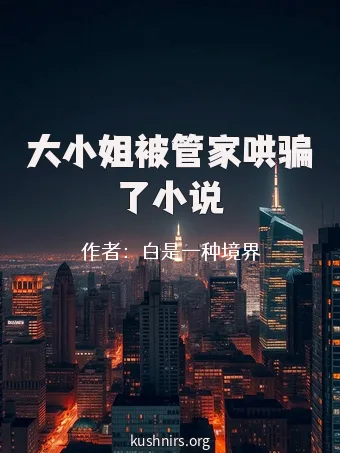 大小姐被管家哄骗了小说