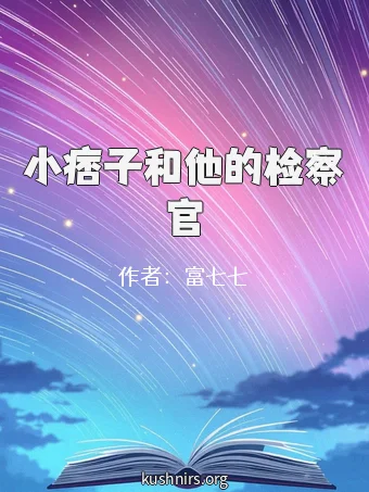 小痞子和他的检察官