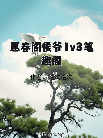 惠春阁侯爷1v3笔趣阁