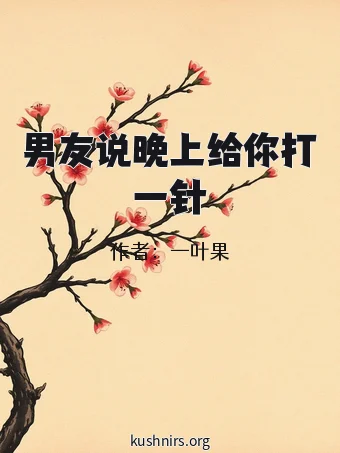 男友说晚上给你打一针