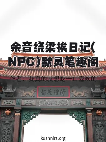 余音绕梁挨日记(NPC)默灵笔趣阁