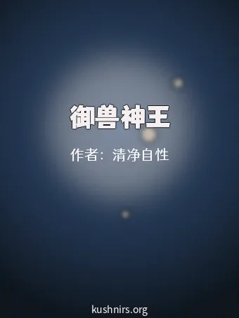 御兽神王