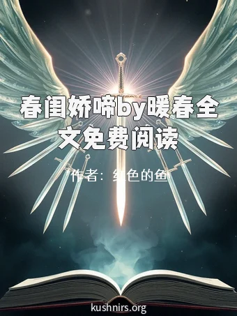 春闺娇啼by暖春全文免费阅读
