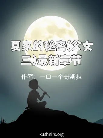 夏家的秘密(父女三)最新章节