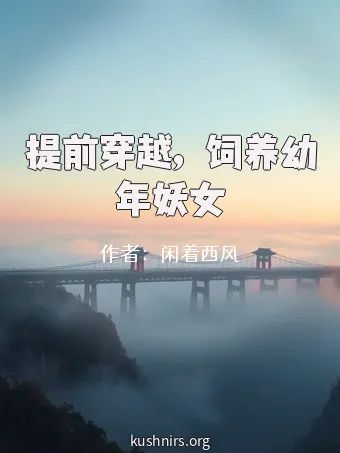 提前穿越，饲养幼年妖女