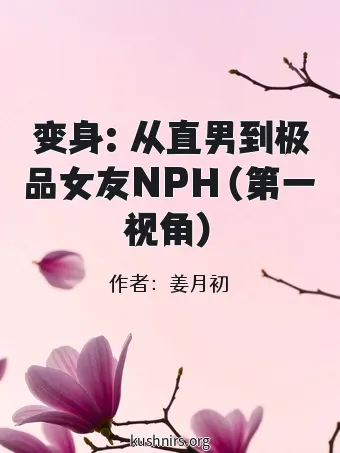 变身：从直男到极品女友NPH（第一视角）