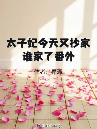 太子妃今天又抄家谁家了番外
