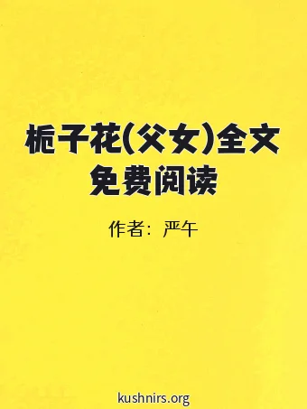 栀子花(父女)全文免费阅读