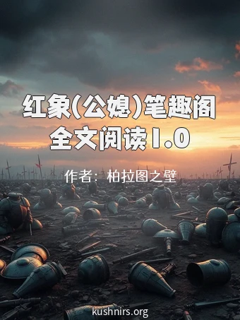 红象(公媳)笔趣阁全文阅读1.0