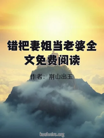 错把妻姐当老婆全文免费阅读