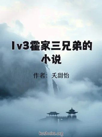 1v3霍家三兄弟的小说