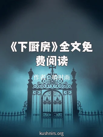 《下厨房》全文免费阅读
