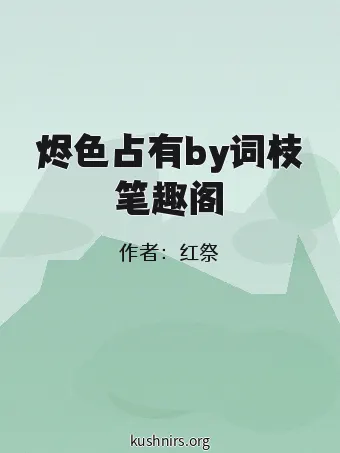 烬色占有by词枝笔趣阁