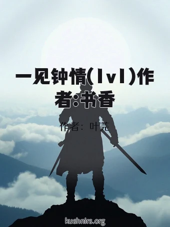 一见钟情(1v1)作者:书香