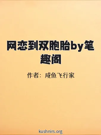 网恋到双胞胎by笔趣阁