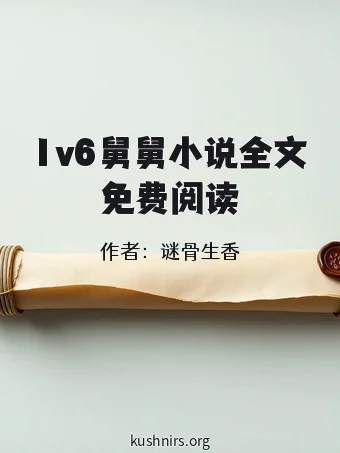 1v6舅舅小说全文免费阅读