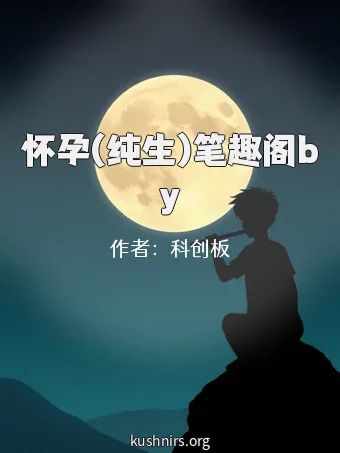 怀孕(纯生)笔趣阁by
