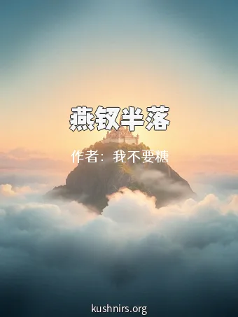 燕钗半落