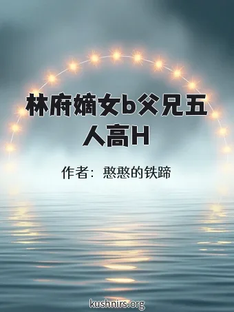 林府嫡女b父兄五人高H